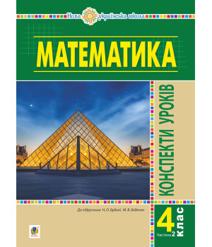 Електронна книга Математика. 4 клас. Конспекти уроків. Ч.2. (до підруч. Будної та ін.) НУШ