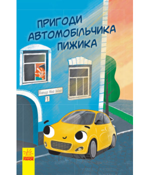 Електронна книга Пригоди автомобільчика Пижика