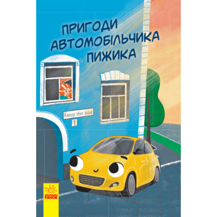 Електронна книга Пригоди автомобільчика Пижика