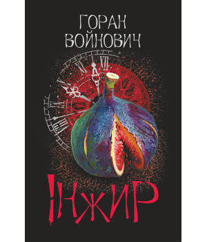 Електронна книга Інжир