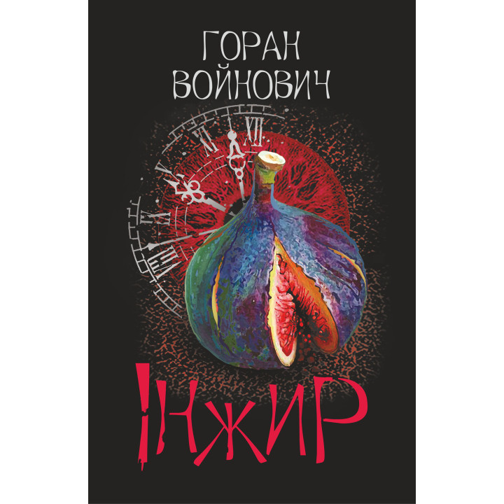 Електронна книга Інжир