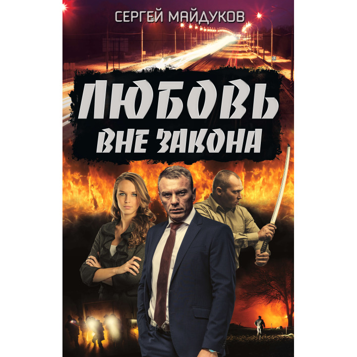 Електронна книга Любовь вне закона
