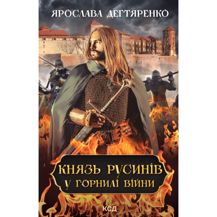 Електронна книга Князь русинів. У горнилі війни. Книга 2