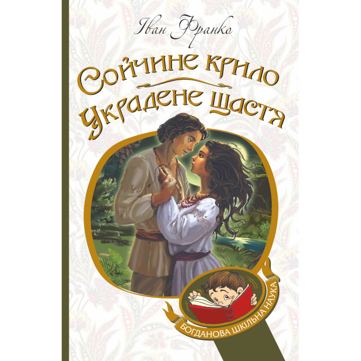 Електронна книга Сойчине крило. Украдене щастя