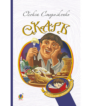 Електронна книга Скарб. Вибрані твори