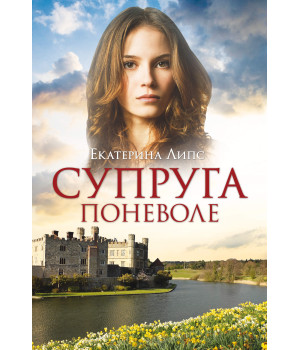 Електронна книга Супруга поневоле