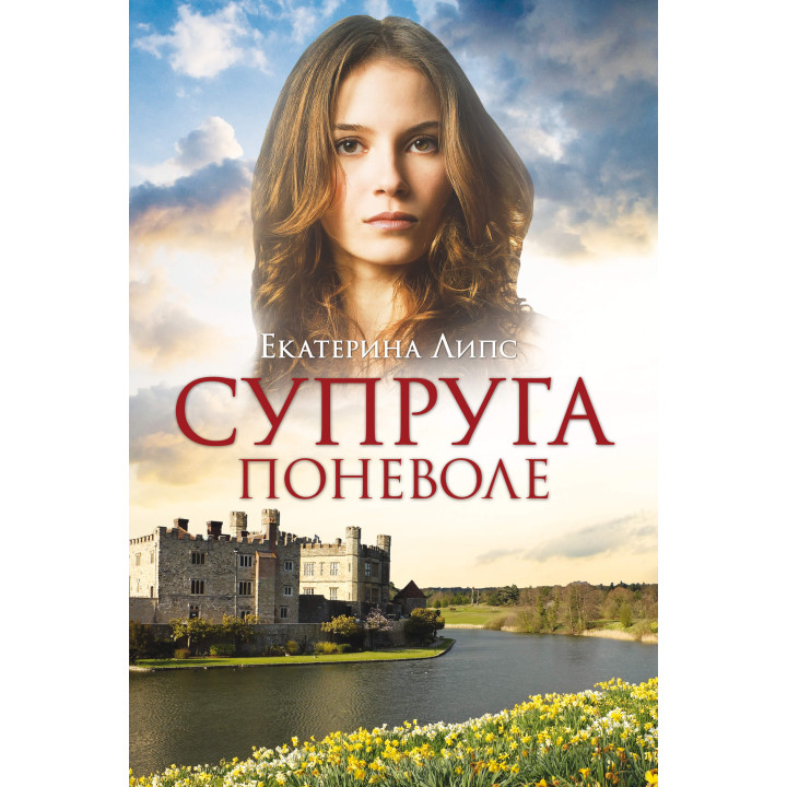 Електронна книга Супруга поневоле