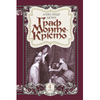 Електронна книга Граф Монте-Крісто. Том 4