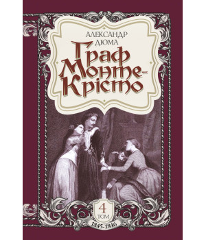 Електронна книга Граф Монте-Крісто. Том 4