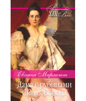 Електронна книга Дама с рубинами. Синяя Борода