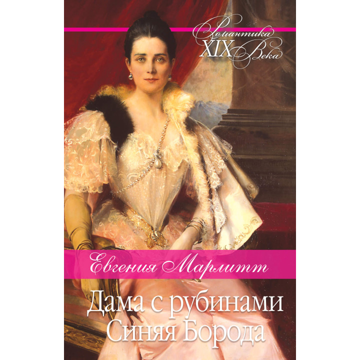 Електронна книга Дама с рубинами. Синяя Борода