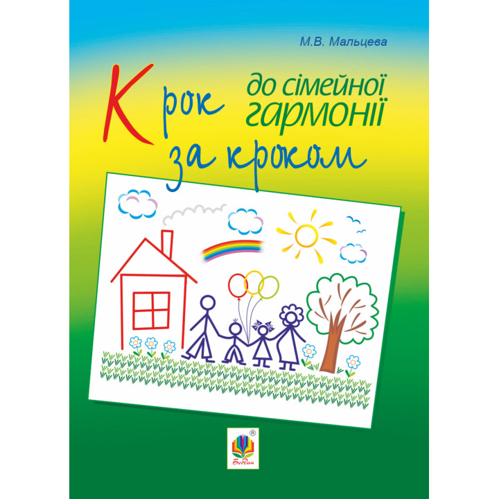Електронна книга Крок за кроком до сімейної гармонії