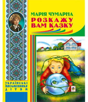 Електронна книга Розкажу вам казку