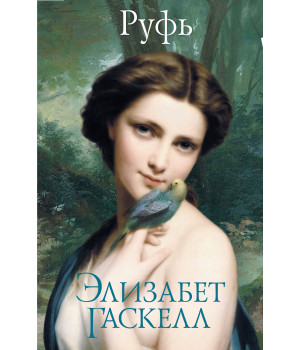 Електронна книга Руфь