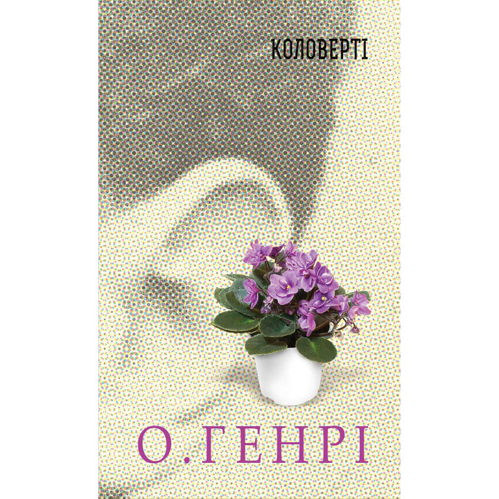 Електронна книга Коловерті