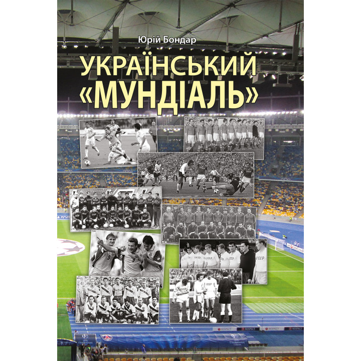 Електронна книга Український "мундіаль"