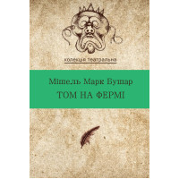 Електронна книга Том на фермі