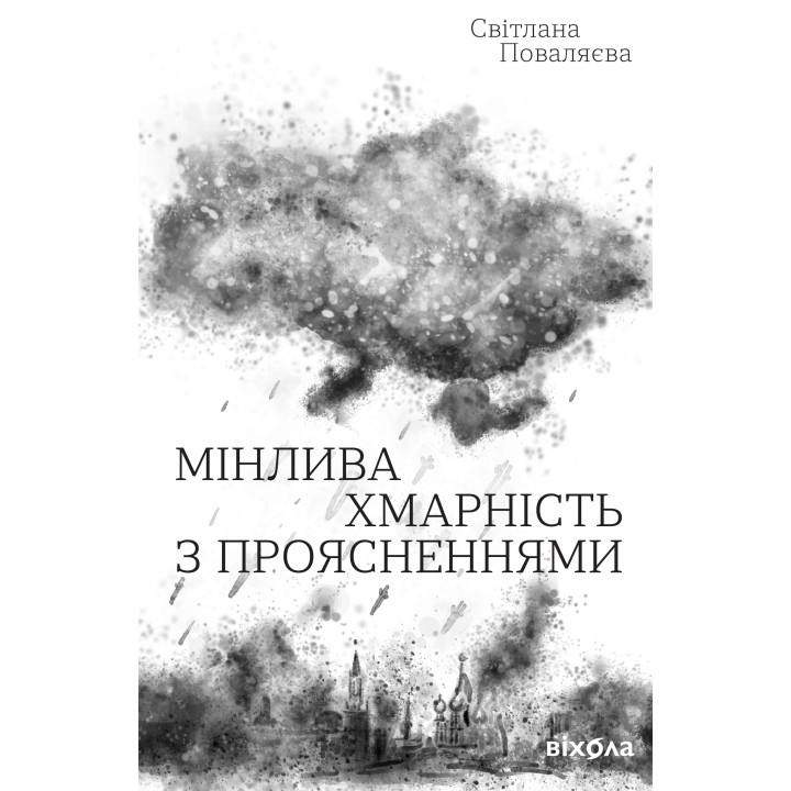 Електронна книга Мінлива хмарність з проясненнями