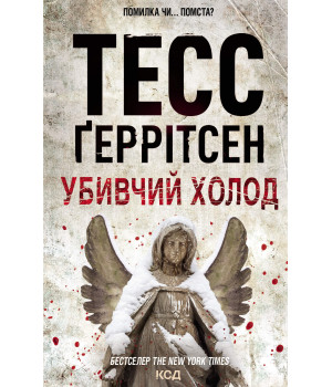Електронна книга Убивчий холод