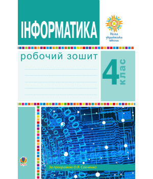 Електронна книга Інформатика. 4 клас. Робочий зошит. НУШ