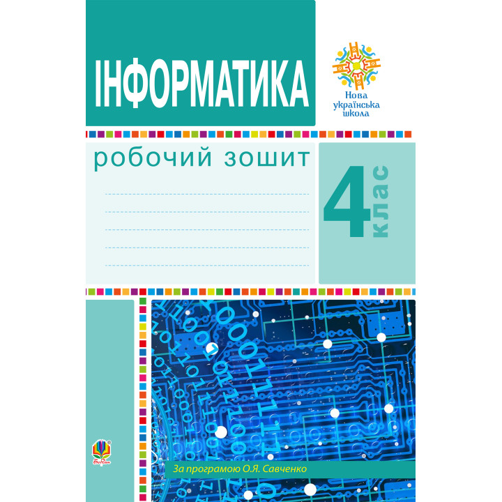 Електронна книга Інформатика. 4 клас. Робочий зошит. НУШ