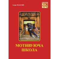 Електронна книга Мотивуюча школа