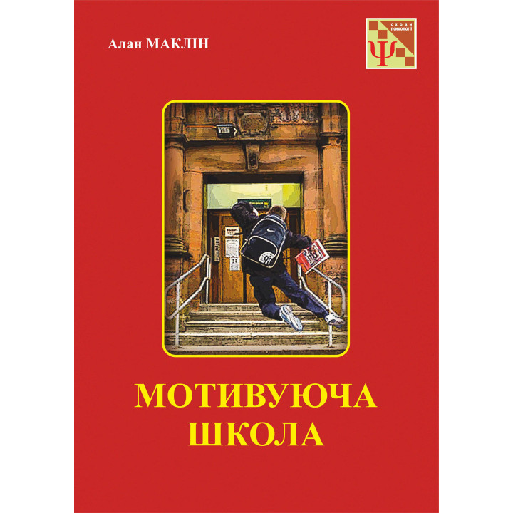 Електронна книга Мотивуюча школа