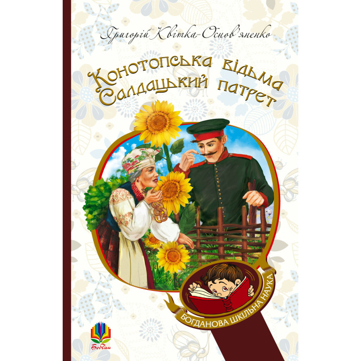 Електронна книга Конотопська відьма. Салдацький патрет