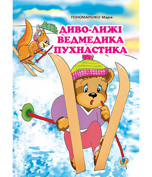 Електронна книга Диво-лижі ведмедика Пухнастика: Казка.