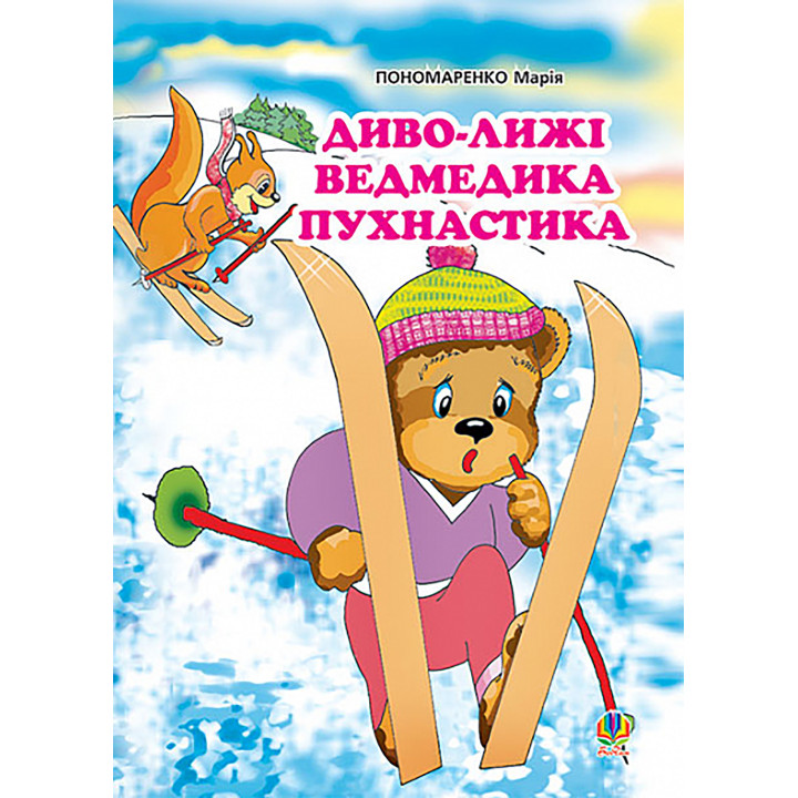 Електронна книга Диво-лижі ведмедика Пухнастика: Казка.