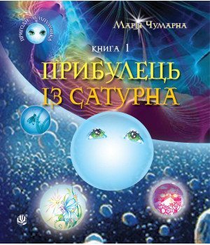 Електронна книга Пригоди Лумпумчика. Прибулець із Сатурна. Книга 1.