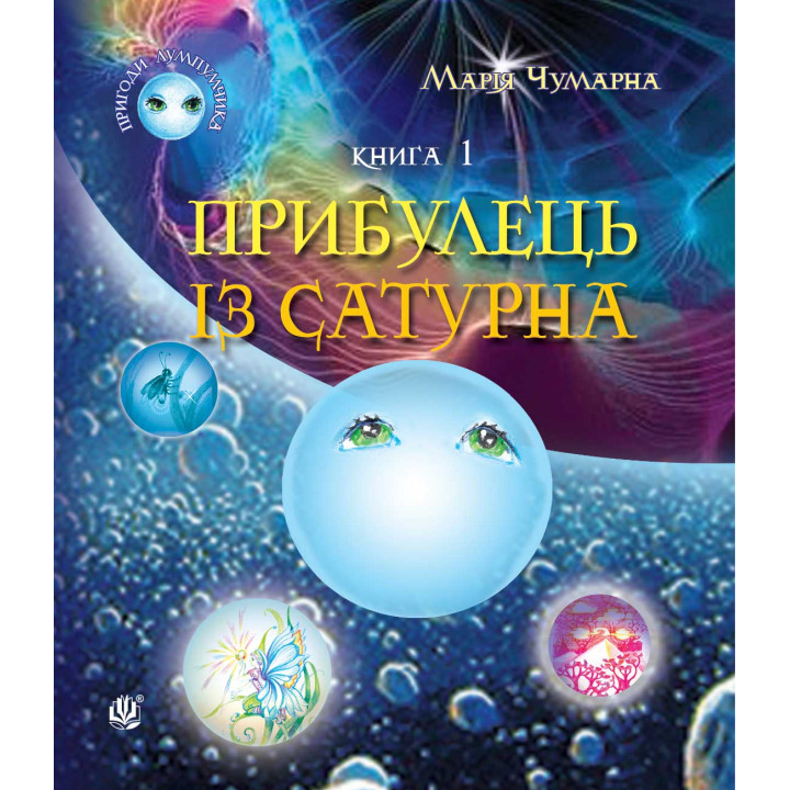 Електронна книга Пригоди Лумпумчика. Прибулець із Сатурна. Книга 1.