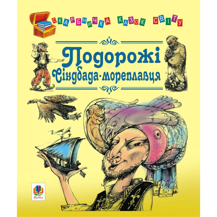 Електронна книга Подорожі Сіндбада-мореплавця