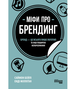Електронна книга Міфи про брендинг