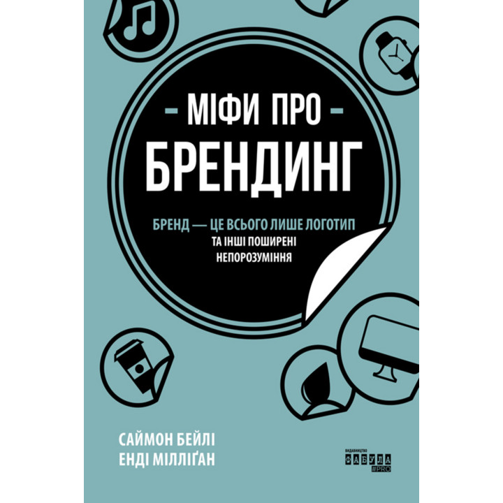 Електронна книга Міфи про брендинг