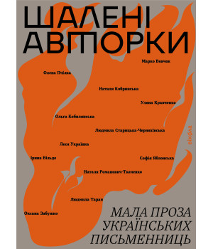 Електронна книга Шалені авторки