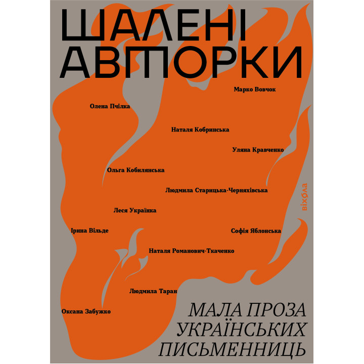 Електронна книга Шалені авторки