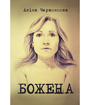 Електронна книга Божена