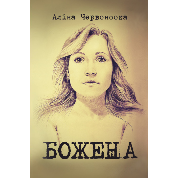 Електронна книга Божена
