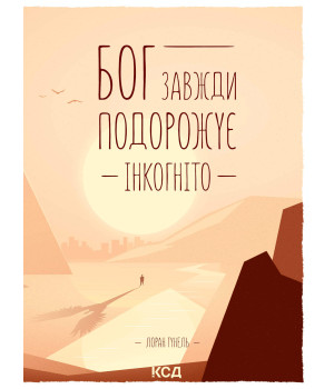 Електронна книга Бог завжди подорожує інкогніто