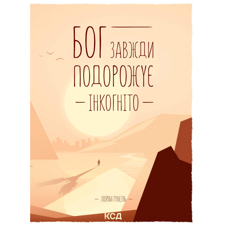 Електронна книга Бог завжди подорожує інкогніто