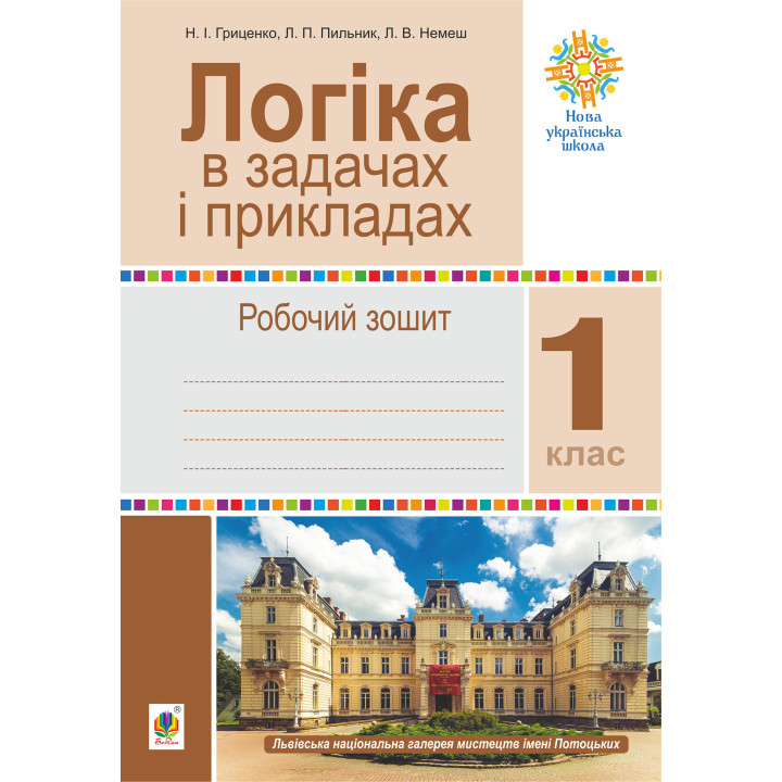 Електронна книга Логіка в задачах і прикладах. 1 клас. Робочий зошит. НУШ