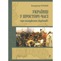 Електронна книга Україна у просторі-часі (про походження українців)
