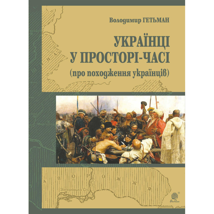 Електронна книга Україна у просторі-часі (про походження українців)