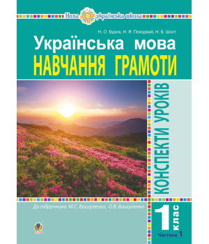 Електронна книга Українська мова. 1 клас. Конспекти уроків. Навчання грамоти. Ч. 1 (до "Букваря" Вашуленка М.С., Вашуленко О.В.) НУШ