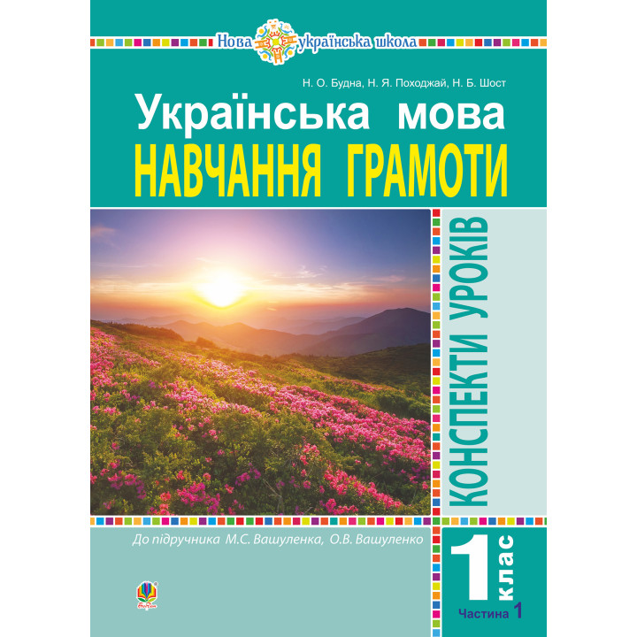Електронна книга Українська мова. 1 клас. Конспекти уроків. Навчання грамоти. Ч. 1 (до "Букваря" Вашуленка М.С., Вашуленко О.В.) НУШ