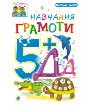 Електронна книга Навчання грамоти : 5+