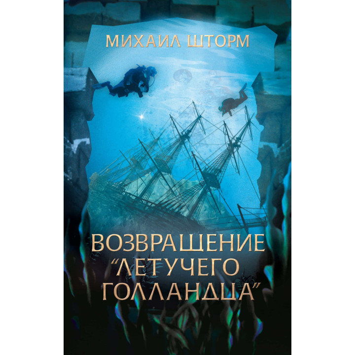 Електронна книга Возвращение «Летучего голландца»