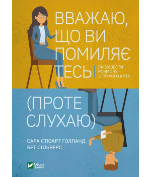 Електронна книга Вважаю, що ви помиляєтесь (проте слухаю)