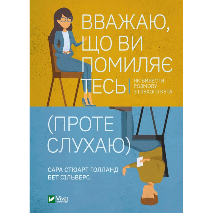 Електронна книга Вважаю, що ви помиляєтесь (проте слухаю)